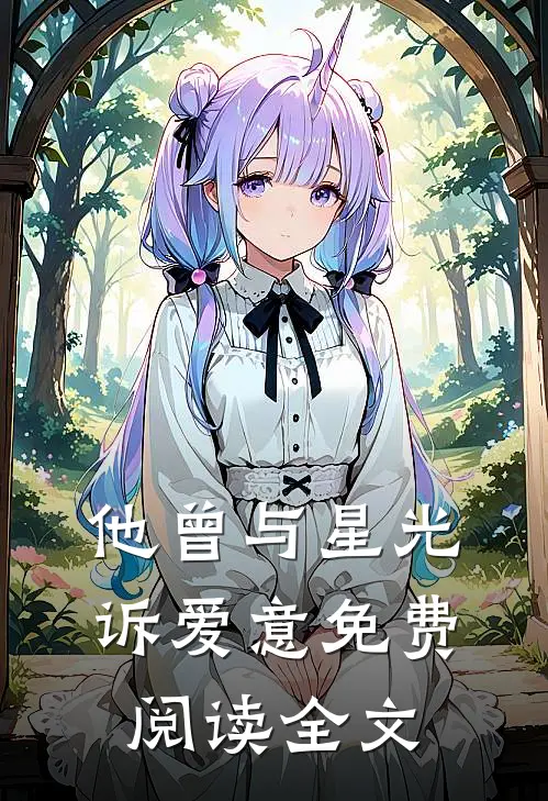 他曾与星光诉爱意免费阅读全文