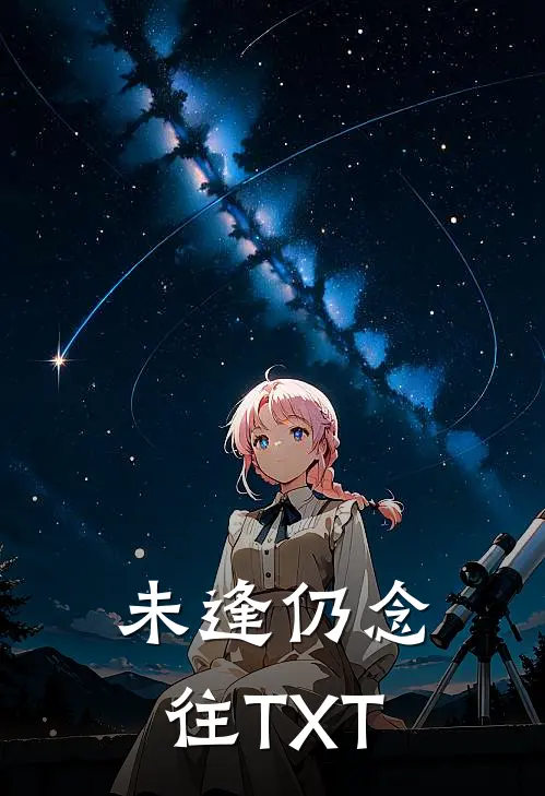 未逢仍念往TXT