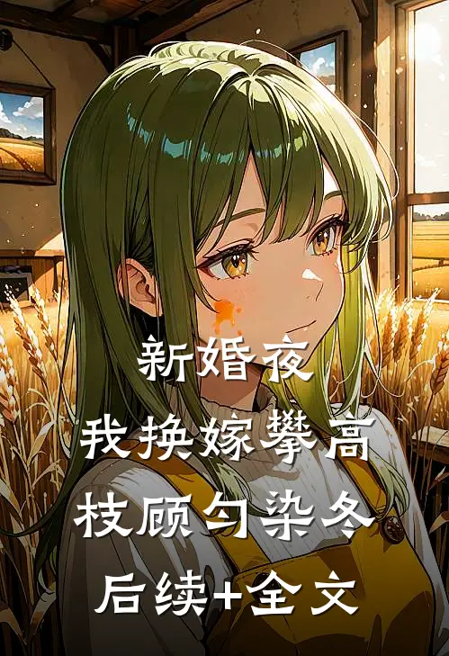 新婚夜，我换嫁攀高枝顾匀染冬后续+全文