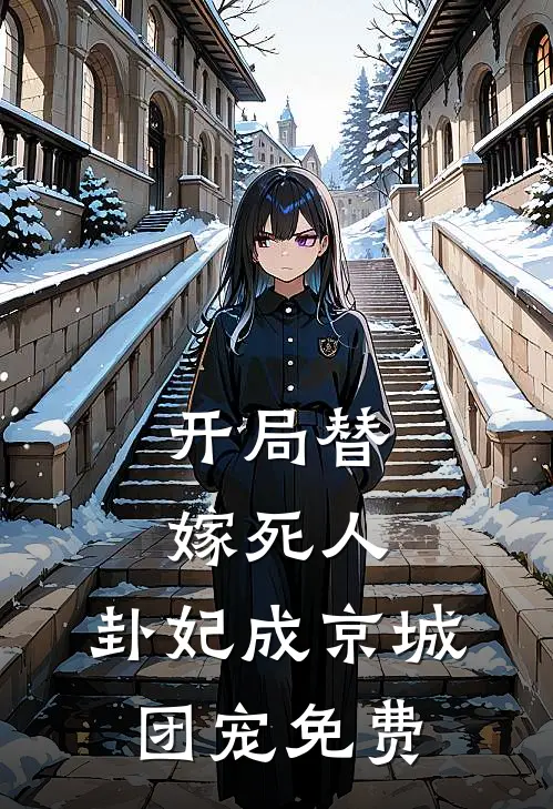 开局替嫁死人，卦妃成京城团宠免费