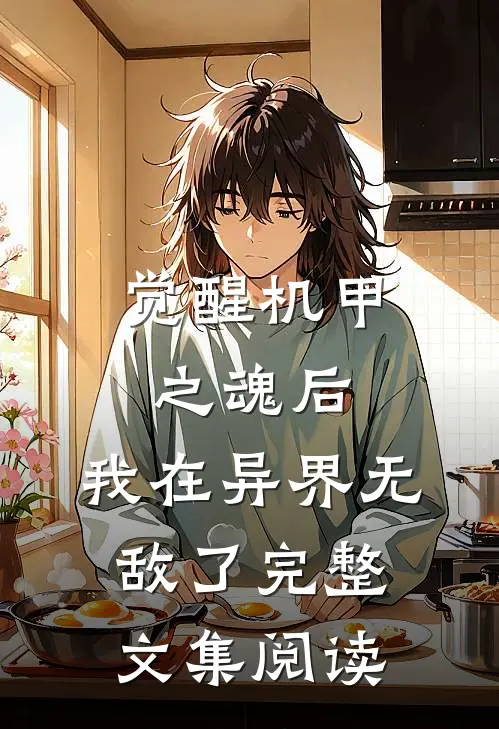觉醒机甲之魂后,我在异界无敌了完整文集阅读
