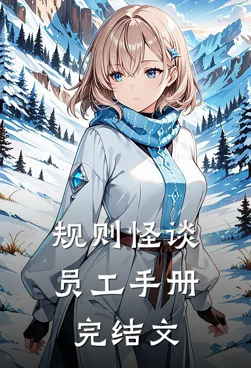 规则怪谈；员工手册完结文