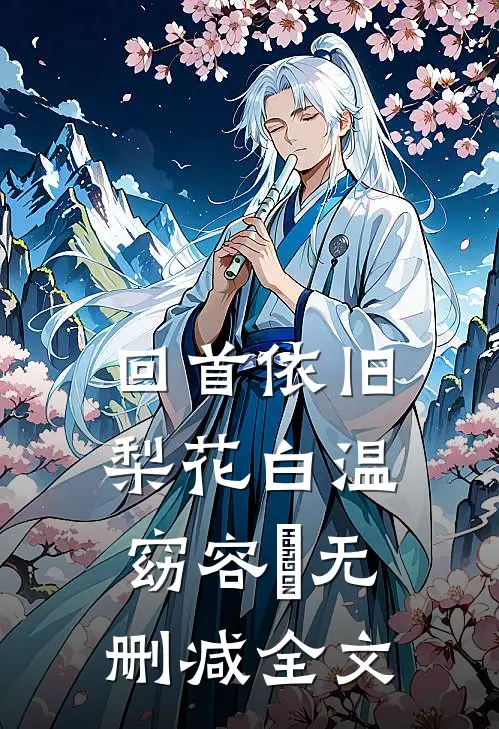 回首依旧梨花白温窈容璟无删减全文
