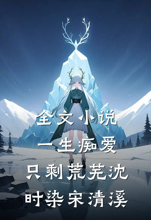 全文小说一生痴爱，只剩荒芜沈时染宋清溪