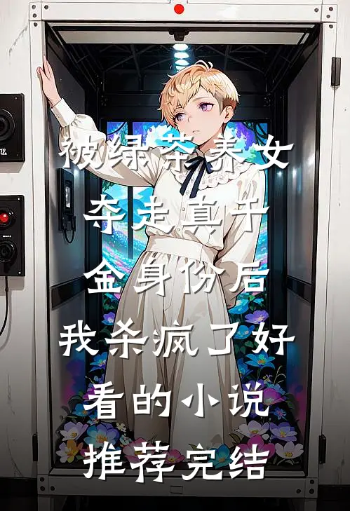 被绿茶养女夺走真千金身份后，我杀疯了好看的小说推荐完结