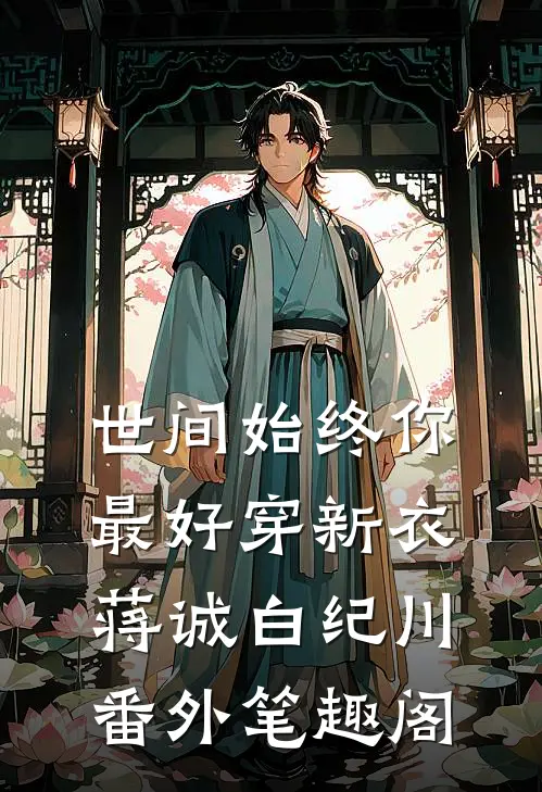 世间始终你最好-穿新衣：蒋诚白纪川番外笔趣阁