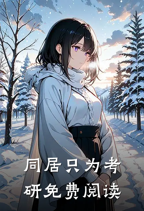 同居只为考研免费阅读