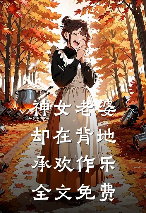 神女老婆，却在背地承欢作乐全文免费
