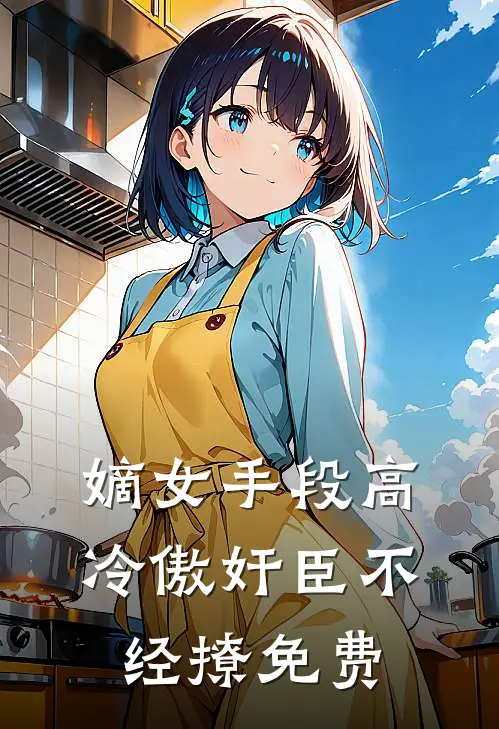 嫡女手段高，冷傲奸臣不经撩免费