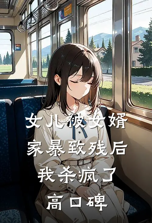 女儿被女婿家暴致残后，我杀疯了高口碑