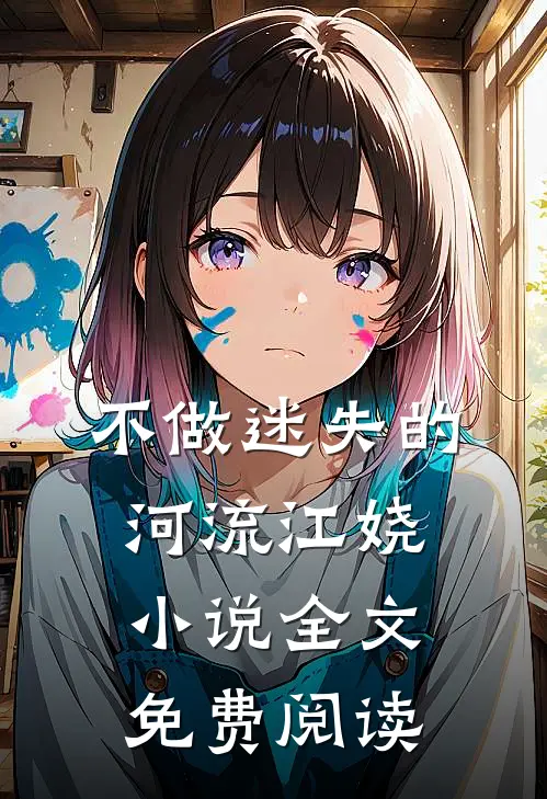 不做迷失的河流江娆小说全文免费阅读