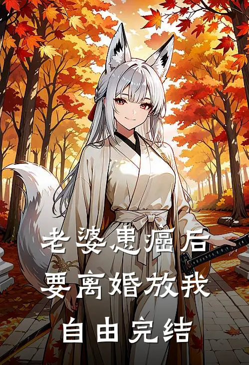 老婆患癌后，要离婚放我自由完结