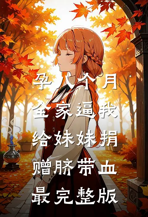 孕八个月，全家逼我给妹妹捐赠脐带血最完整版
