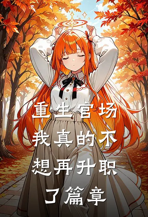 重生官场我真的不想再升职了篇章阅读