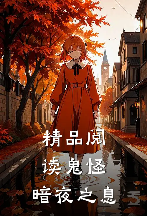 精品阅读鬼怪：暗夜之息