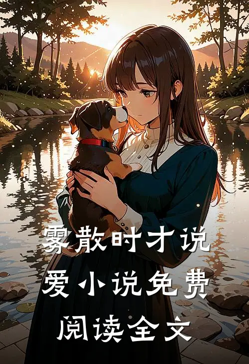 雾散时才说爱小说免费阅读全文