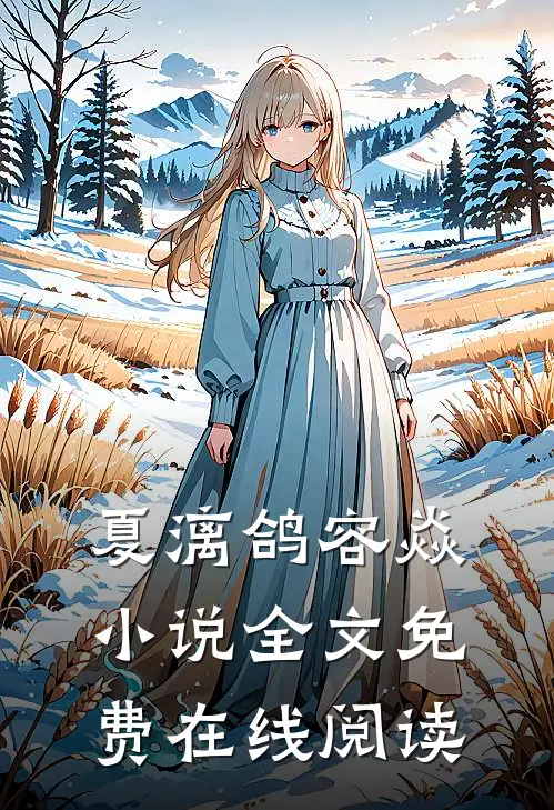 夏漓鸽容焱小说全文免费在线阅读