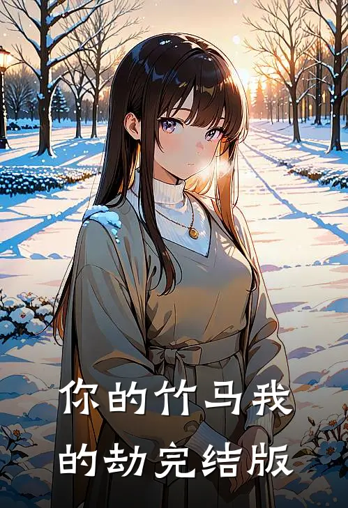 你的竹马我的劫完结版