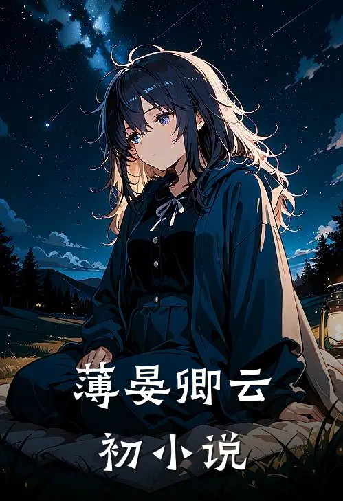 薄晏卿云初小说