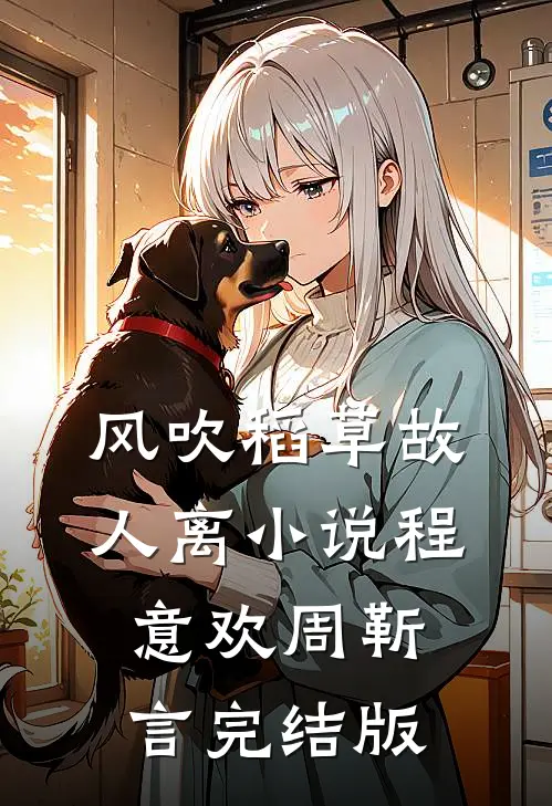 风吹稻草故人离小说程意欢周靳言完结版
