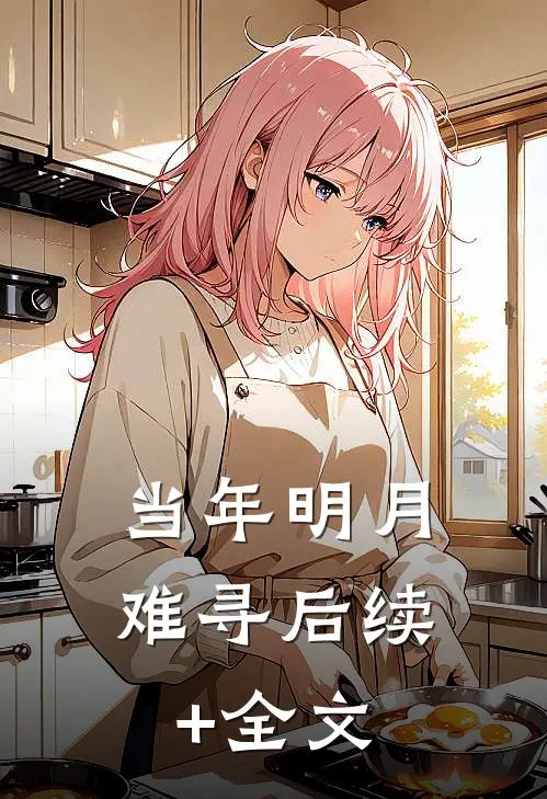 当年明月难寻后续+全文
