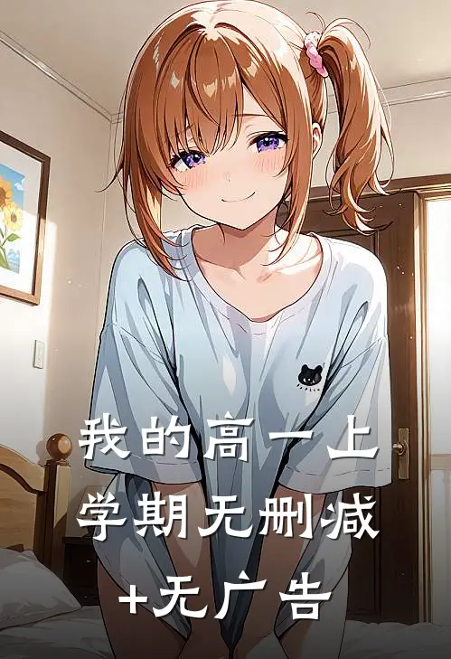 我的高一上学期无删减+无广告