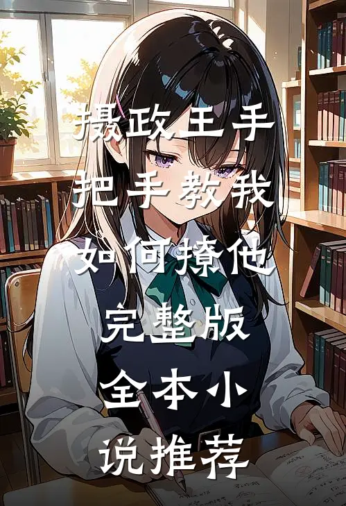 摄政王手把手教我如何撩他完整版全本小说推荐