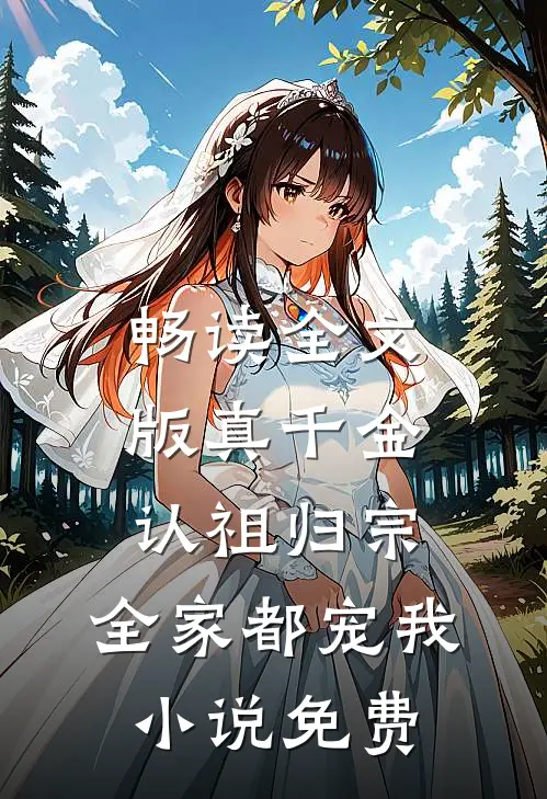 畅读全文版真千金认祖归宗,全家都宠我小说免费