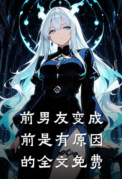 前男友变成前是有原因的全文免费