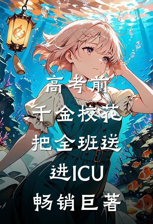 高考前，千金校花把全班送进ICU畅销巨著