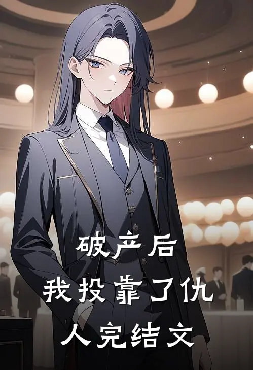 破产后，我投靠了仇人完结文