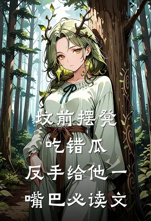 坟前摆凳吃错瓜，反手给他一嘴巴必读文