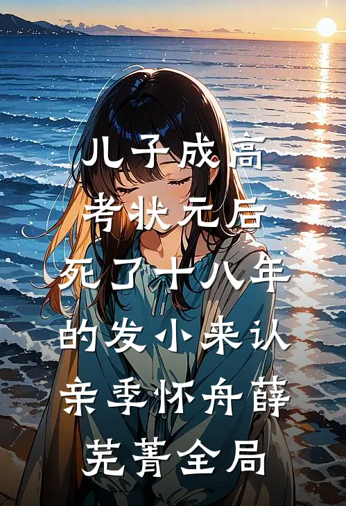 儿子成高考状元后，死了十八年的发小来认亲季怀舟薛芜菁全局