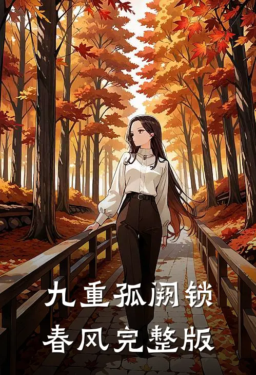 九重孤阙锁春风完整版