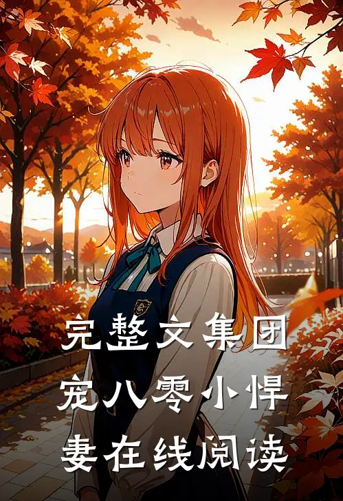 完整文集团宠八零小悍妻在线阅读