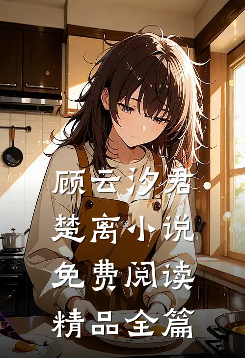 顾云汐君楚离小说免费阅读精品全篇