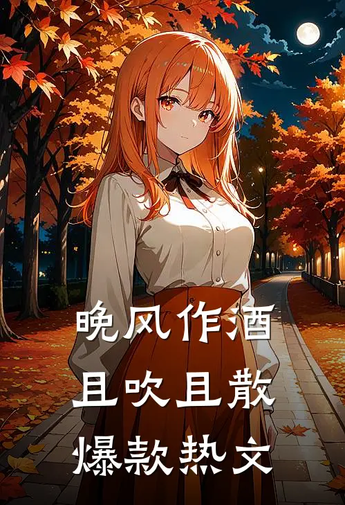 晚风作酒，且吹且散爆款热文