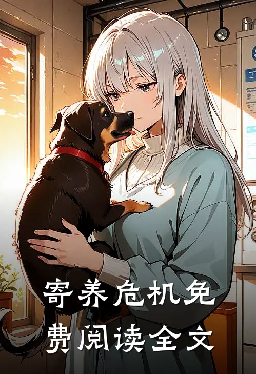 寄养危机免费阅读全文