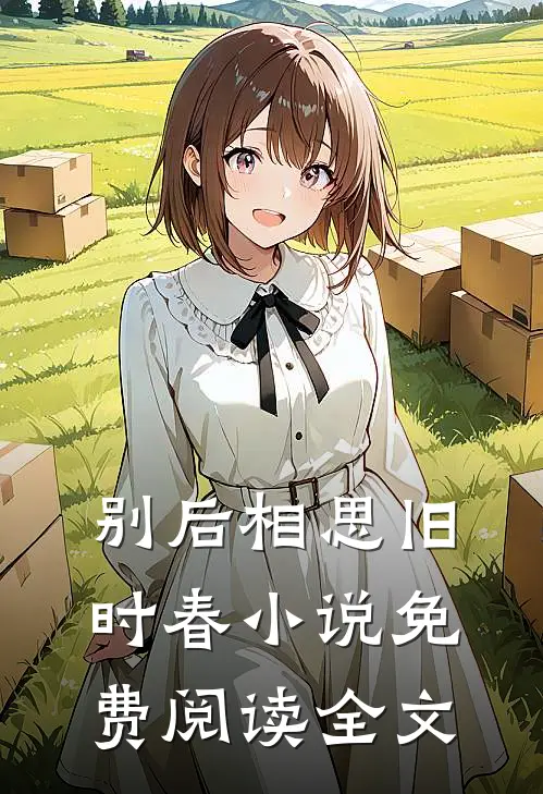别后相思旧时春小说免费阅读全文