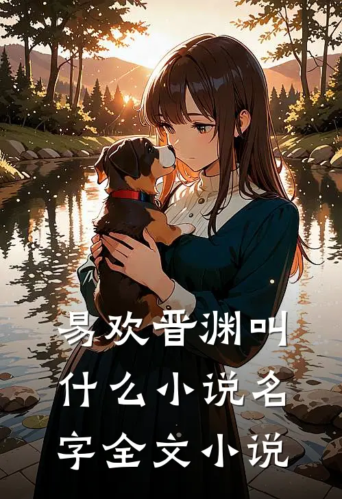 易欢晋渊叫什么小说名字全文小说