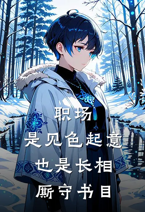 职场：是见色起意也是长相厮守书目