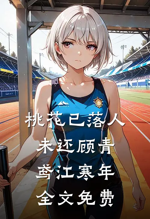 桃花已落人未还顾青鸢江寒年全文免费