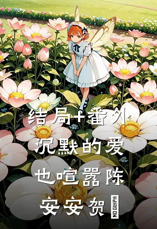 结局+番外沉默的爱也喧嚣陈安安贺珣
