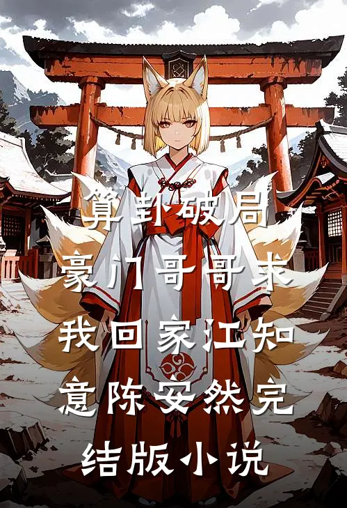 算卦破局，豪门哥哥求我回家江知意陈安然完结版小说