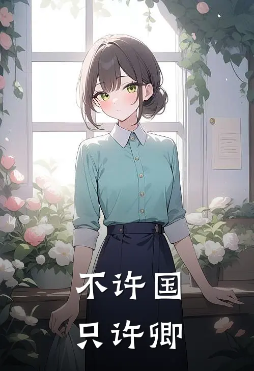 不许国只许卿