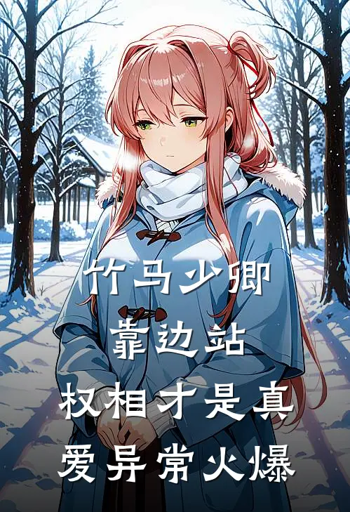 竹马少卿靠边站，权相才是真爱异常火爆