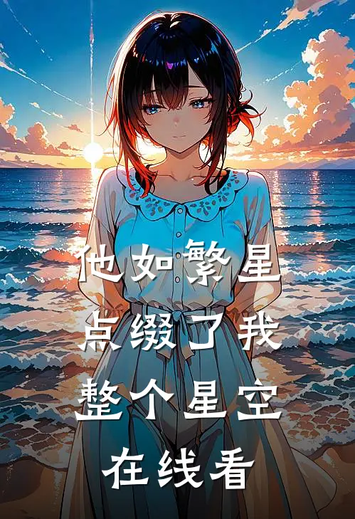 他如繁星，点缀了我整个星空在线看