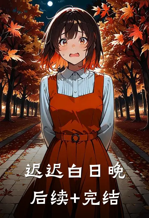 迟迟白日晚后续+完结