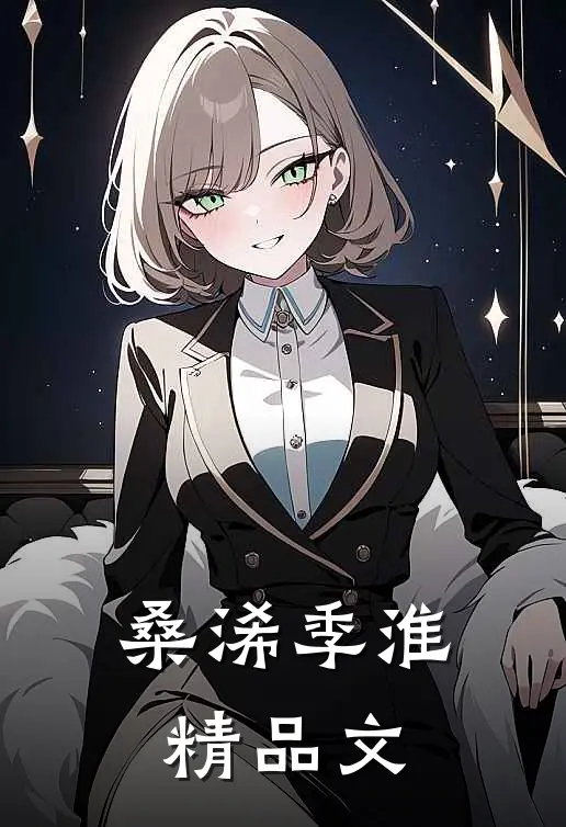 桑浠季淮精品文