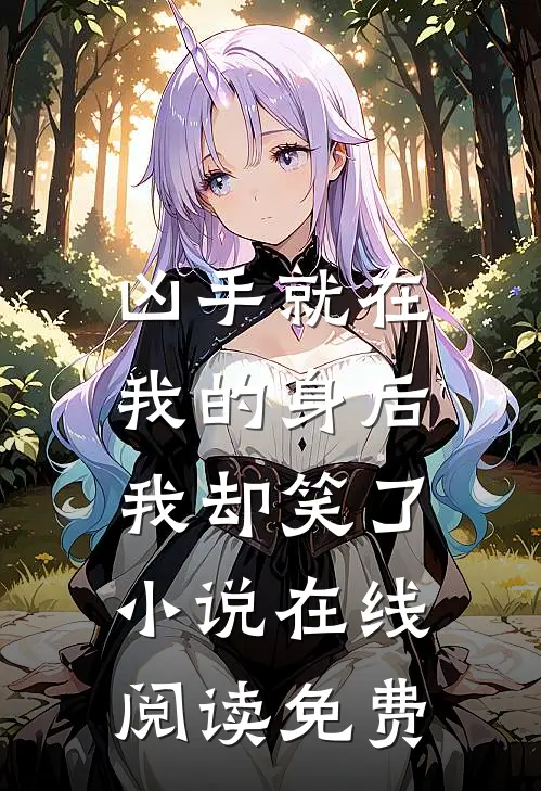 凶手就在我的身后，我却笑了小说在线阅读免费